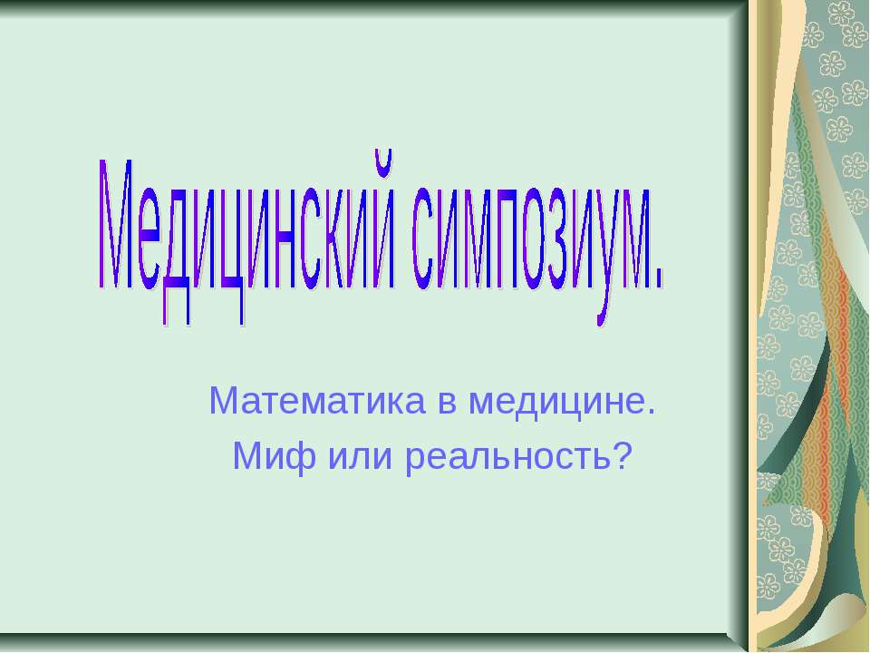 Медицинский симпозиум - Учебники, Презентации и Подготовка к Экзаменам для Школьников на Klass-Uchebnik.com