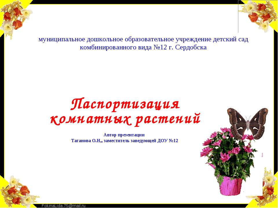 Паспортизация комнатных растений Учебники, Презентации и Подготовка к Экзаменам для Школьников на Klass-Uchebnik.com