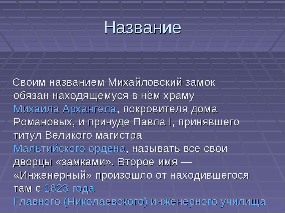 Михайловский замок Учебники, Презентации и Подготовка к Экзаменам для Школьников на Klass-Uchebnik.com