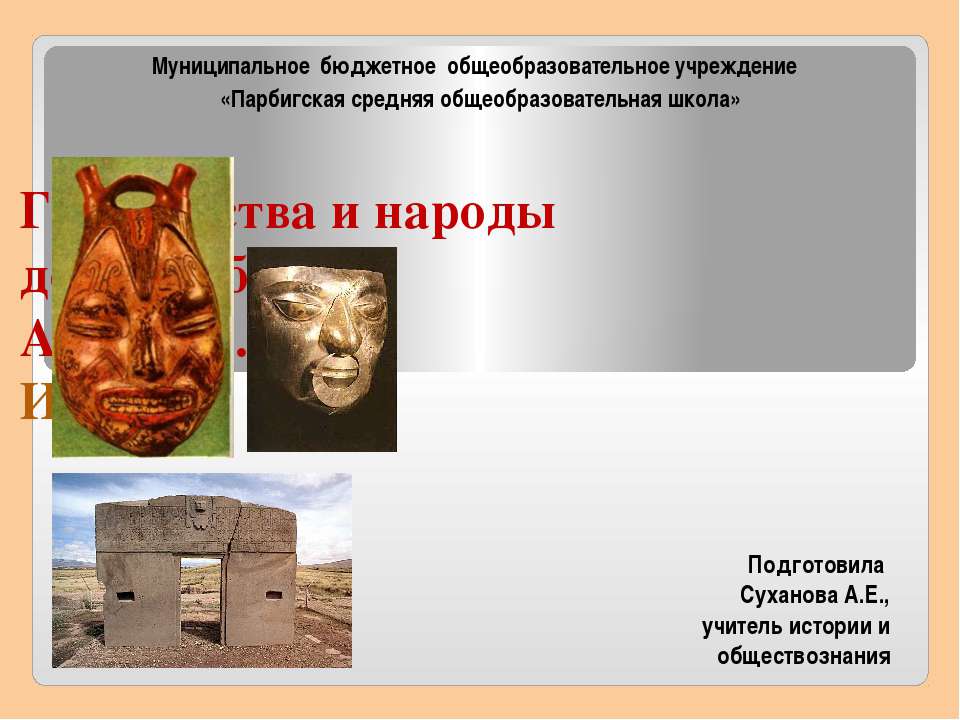 Государства и народы доколумбовой Америки. Инки - Учебники, Презентации и Подготовка к Экзаменам для Школьников на Klass-Uchebnik.com