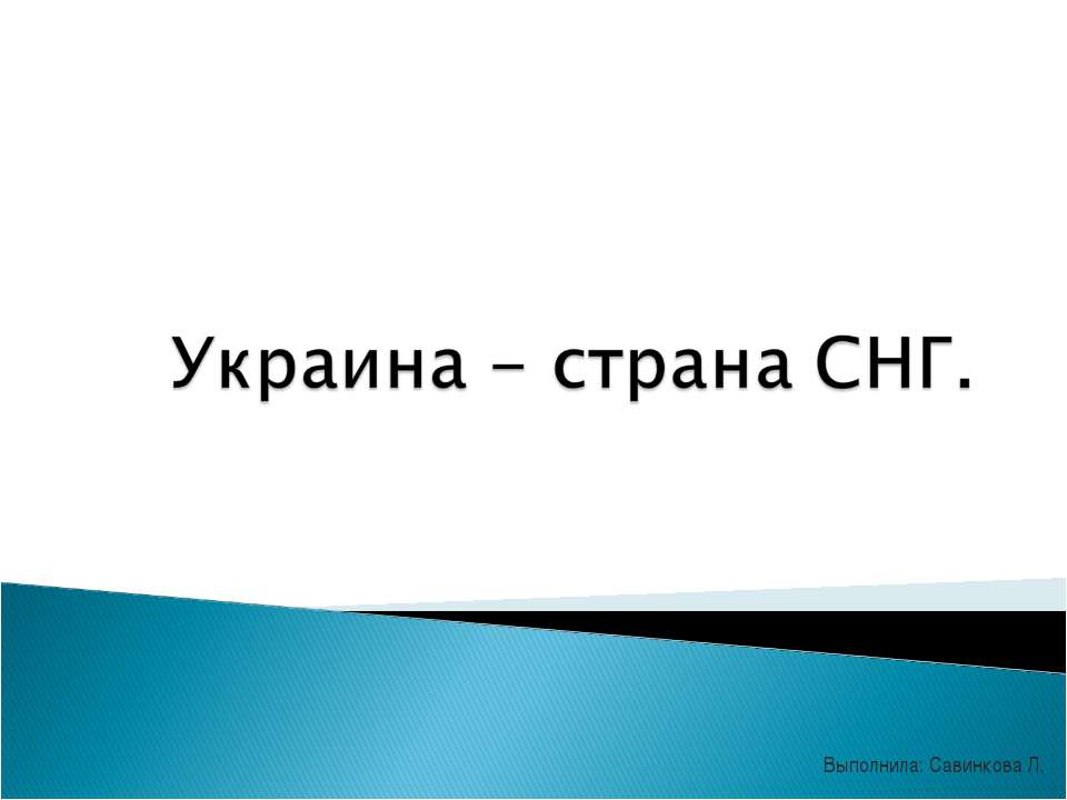Украина - страна СНГ - Учебники, Презентации и Подготовка к Экзаменам для Школьников на Klass-Uchebnik.com