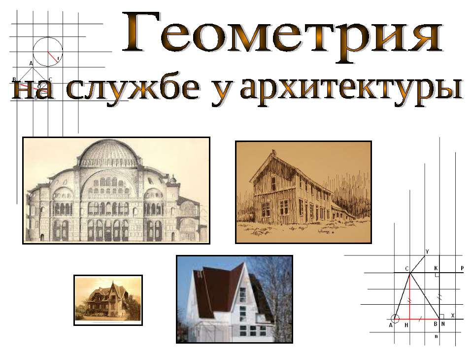 Геометрия на службе у архитектуры Учебники, Презентации и Подготовка к Экзаменам для Школьников на Klass-Uchebnik.com