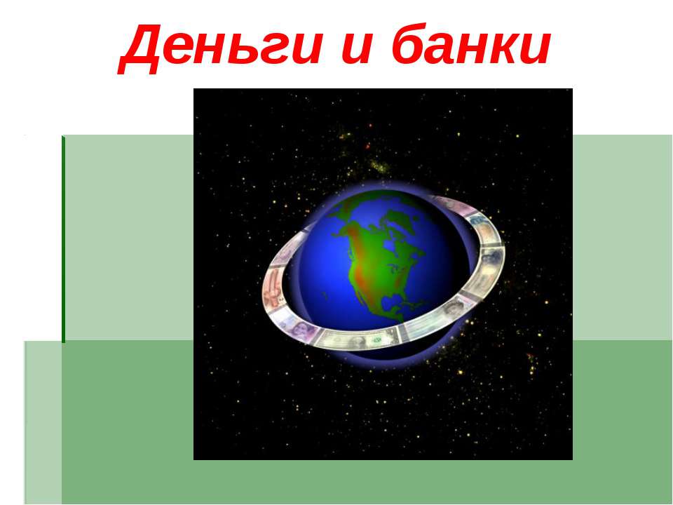 Деньги и банки Учебники, Презентации и Подготовка к Экзаменам для Школьников на Klass-Uchebnik.com