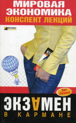 Мировая экономика. Конспект лекций - Писарева М.П. Учебники, Презентации и Подготовка к Экзаменам для Школьников на Klass-Uchebnik.com