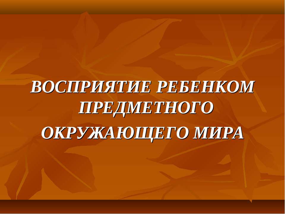 Восприятие ребенком предметного окружающего мира Учебники, Презентации и Подготовка к Экзаменам для Школьников на Klass-Uchebnik.com