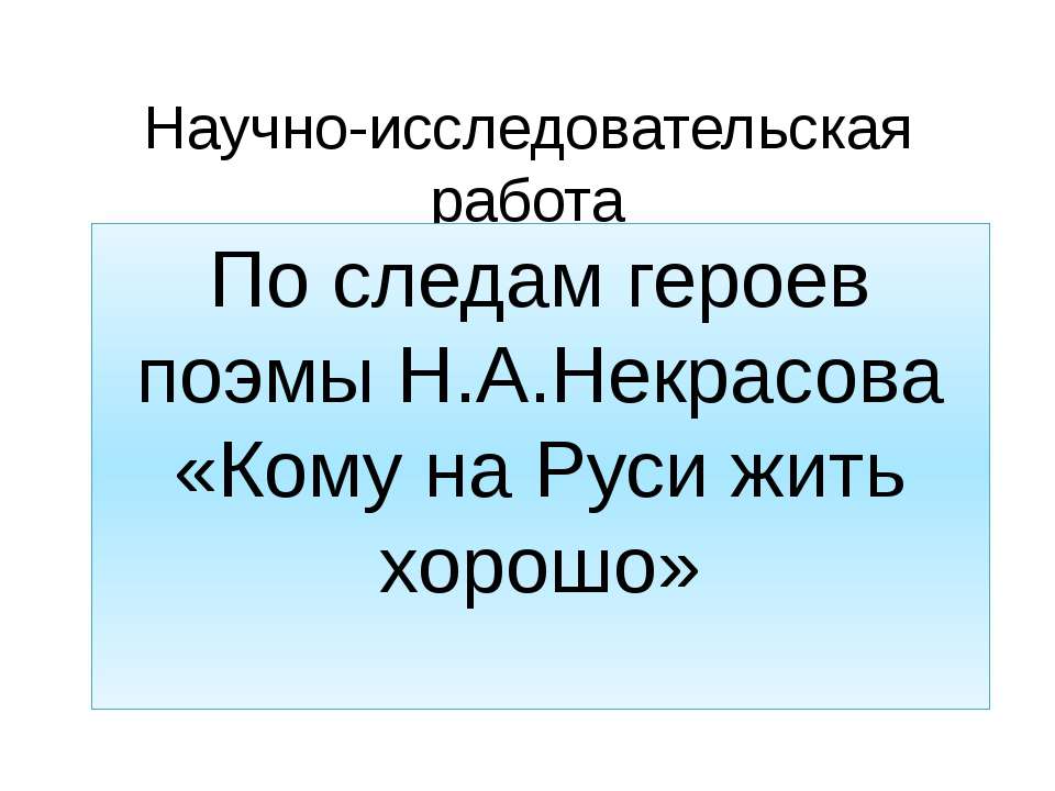 По следам героев поэмы Н.А.Некрасова «Кому на Руси жить хорошо» - Учебники, Презентации и Подготовка к Экзаменам для Школьников на Klass-Uchebnik.com