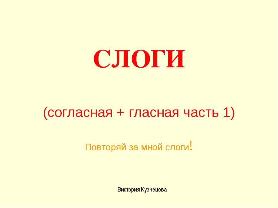 Слоги (согласная + гласная часть 1) - Учебники, Презентации и Подготовка к Экзаменам для Школьников на Klass-Uchebnik.com