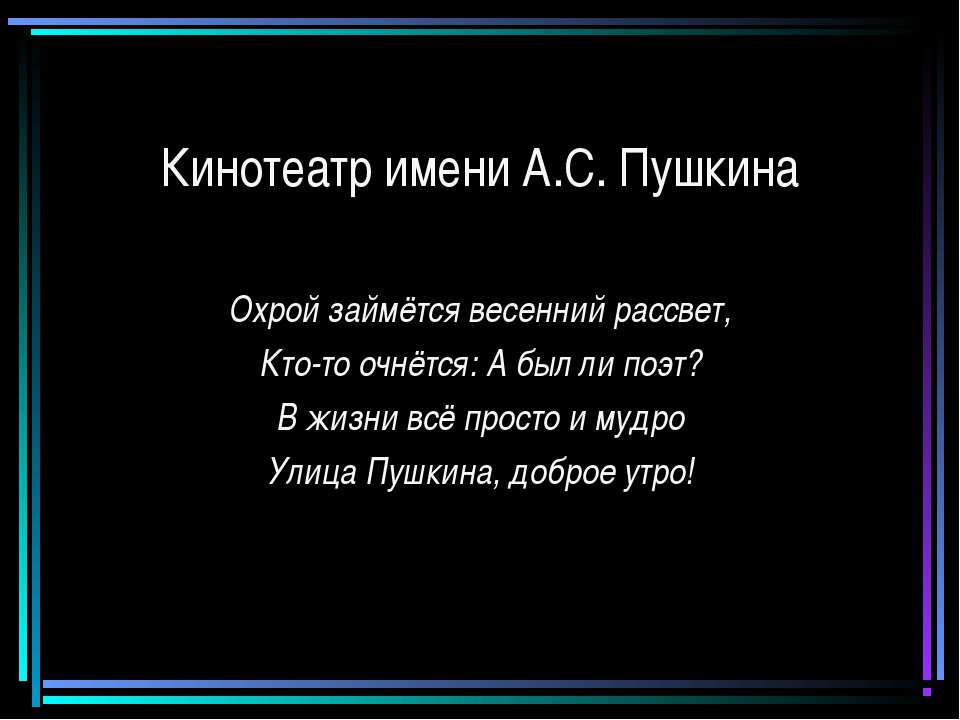 Кинотеатр имени А.С. Пушкина - Учебники, Презентации и Подготовка к Экзаменам для Школьников на Klass-Uchebnik.com