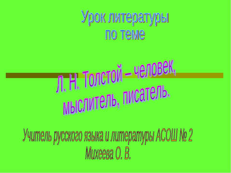 Л. Н. Толстой – человек, мыслитель, писатель Учебники, Презентации и Подготовка к Экзаменам для Школьников на Klass-Uchebnik.com