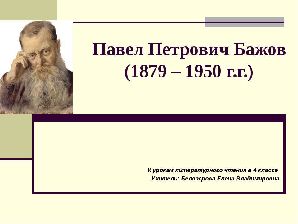 Павел Петрович Бажов (1879 – 1950 г.г) Учебники, Презентации и Подготовка к Экзаменам для Школьников на Klass-Uchebnik.com