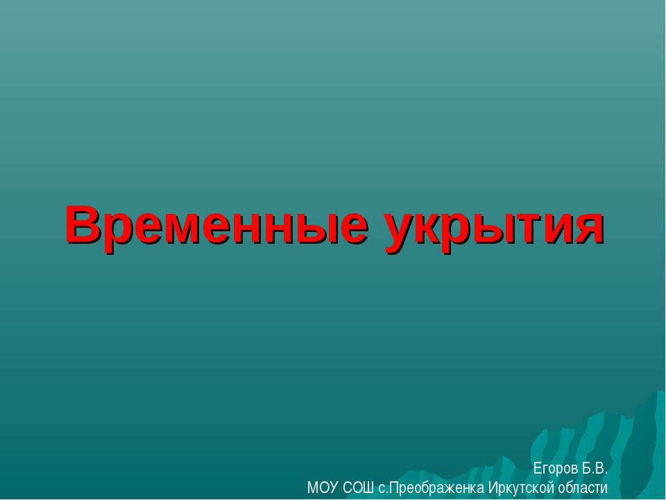Временные укрытия - Учебники, Презентации и Подготовка к Экзаменам для Школьников на Klass-Uchebnik.com