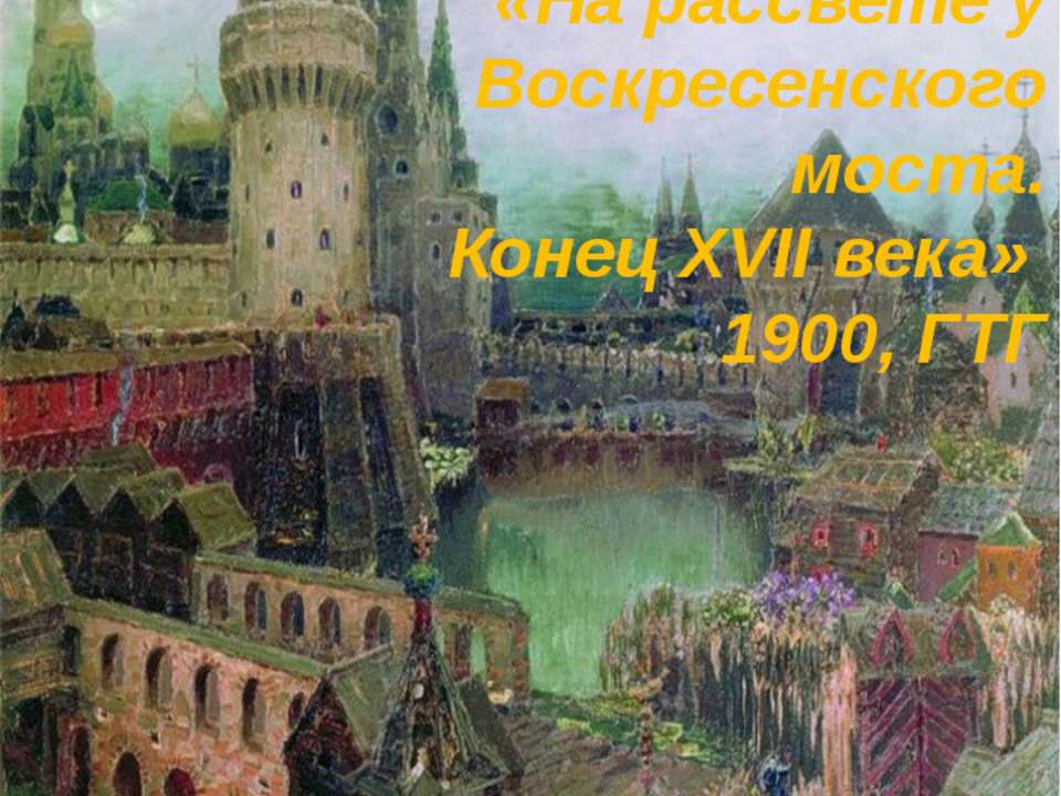 На рассвете у Воскресенского моста. Конец XVII века - Учебники, Презентации и Подготовка к Экзаменам для Школьников на Klass-Uchebnik.com