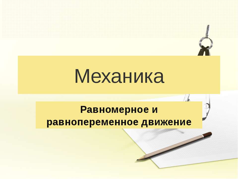 Механика. Равномерное и равнопеременное движение Учебники, Презентации и Подготовка к Экзаменам для Школьников на Klass-Uchebnik.com