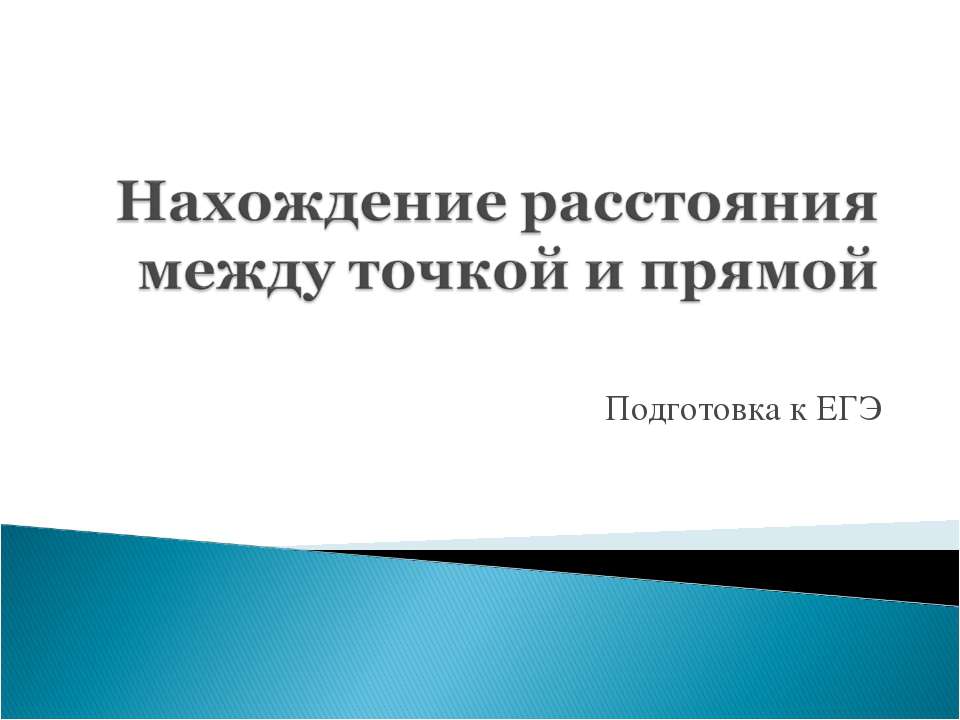 Нахождение расстояния между точкой и прямой Учебники, Презентации и Подготовка к Экзаменам для Школьников на Klass-Uchebnik.com