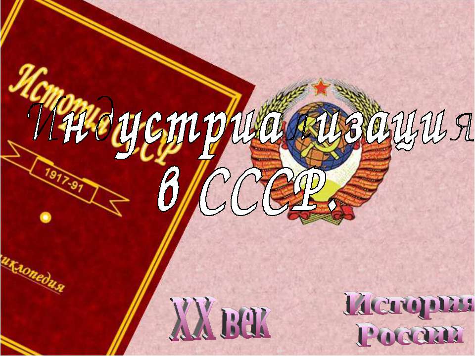 Индустриализация в СССР - Учебники, Презентации и Подготовка к Экзаменам для Школьников на Klass-Uchebnik.com
