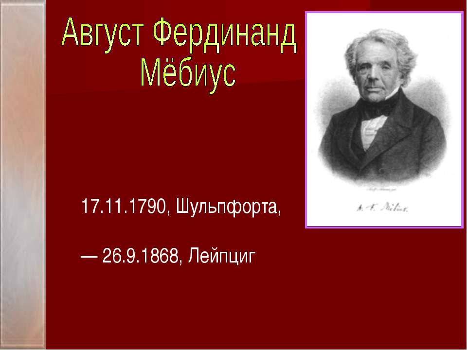 Август Фердинанд Мёбиус Учебники, Презентации и Подготовка к Экзаменам для Школьников на Klass-Uchebnik.com