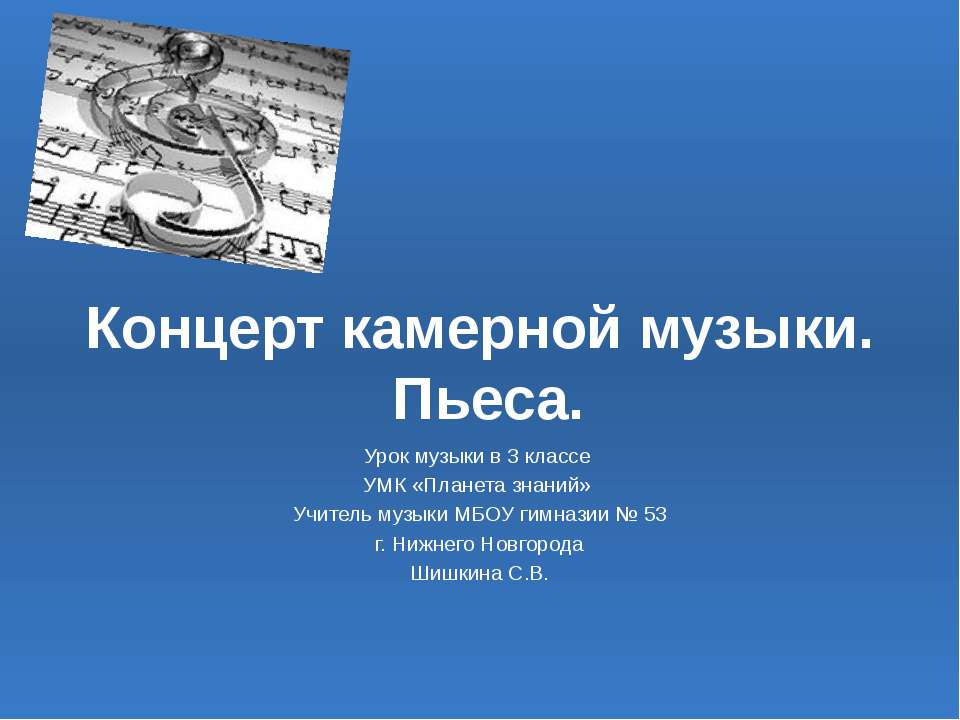 Концерт камерной музыки. Пьеса Учебники, Презентации и Подготовка к Экзаменам для Школьников на Klass-Uchebnik.com