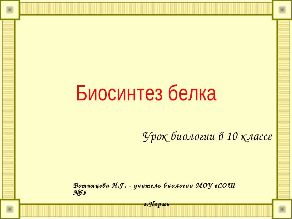 Биосинтез белка 10 класс - Учебники, Презентации и Подготовка к Экзаменам для Школьников на Klass-Uchebnik.com