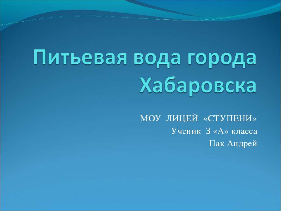 Питьевая вода города Хабаровска Учебники, Презентации и Подготовка к Экзаменам для Школьников на Klass-Uchebnik.com