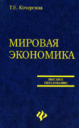 Мировая экономика - Кочергина Т.Е. - Учебники, Презентации и Подготовка к Экзаменам для Школьников на Klass-Uchebnik.com