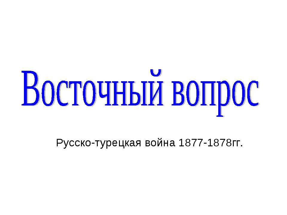 Восточный вопрос Учебники, Презентации и Подготовка к Экзаменам для Школьников на Klass-Uchebnik.com