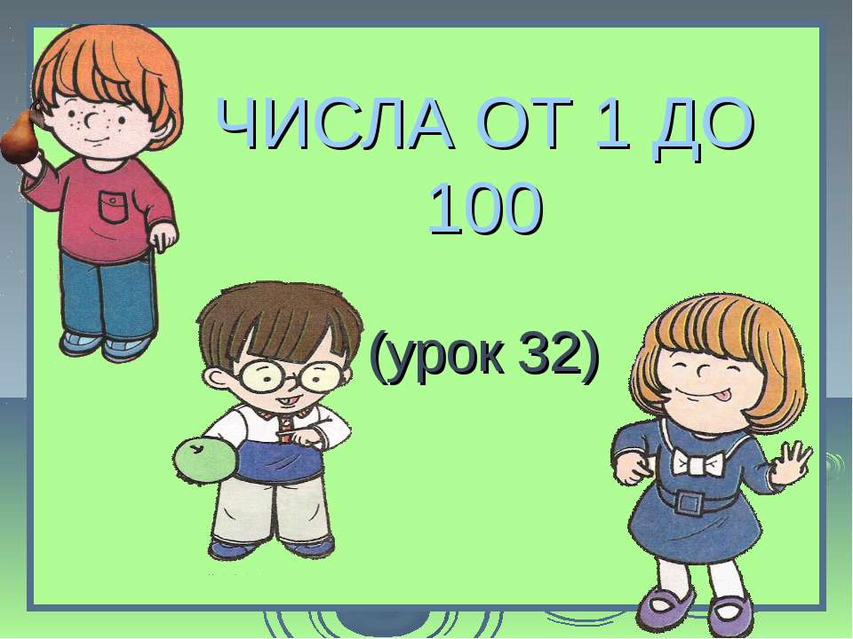 Числа от 1 до 100 - Учебники, Презентации и Подготовка к Экзаменам для Школьников на Klass-Uchebnik.com