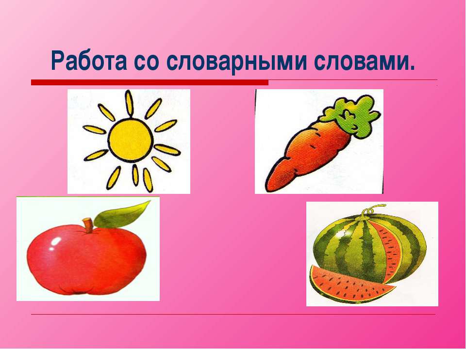 Работа со словарными словами Учебники, Презентации и Подготовка к Экзаменам для Школьников на Klass-Uchebnik.com