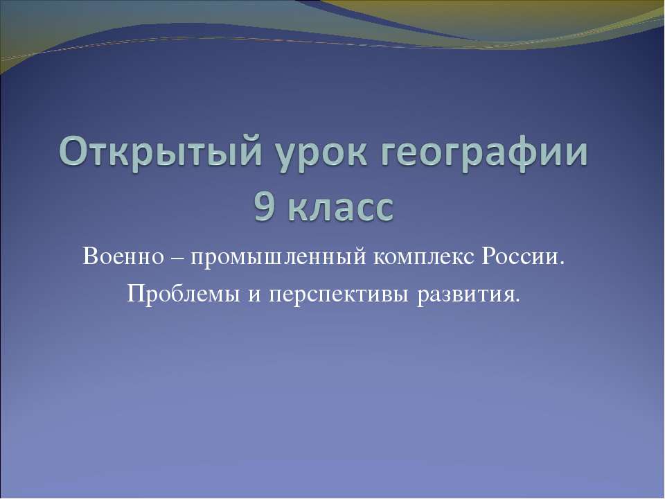 Военно – промышленный комплекс России. Проблемы и перспективы развития. - Учебники, Презентации и Подготовка к Экзаменам для Школьников на Klass-Uchebnik.com