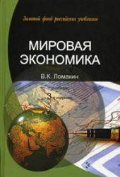 Мировая экономика - Ломакин В.К. Учебники, Презентации и Подготовка к Экзаменам для Школьников на Klass-Uchebnik.com