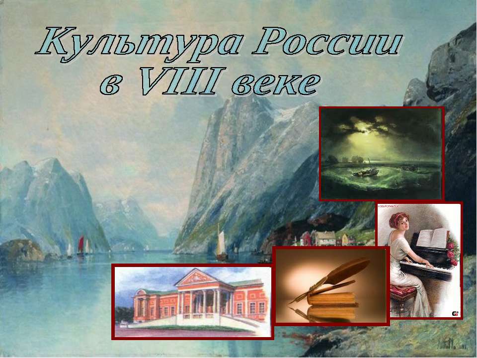 Культура России в VIII веке Учебники, Презентации и Подготовка к Экзаменам для Школьников на Klass-Uchebnik.com