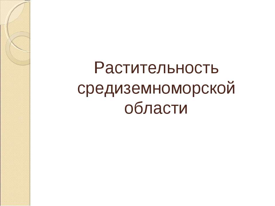 Растительность средиземноморской области - Учебники, Презентации и Подготовка к Экзаменам для Школьников на Klass-Uchebnik.com