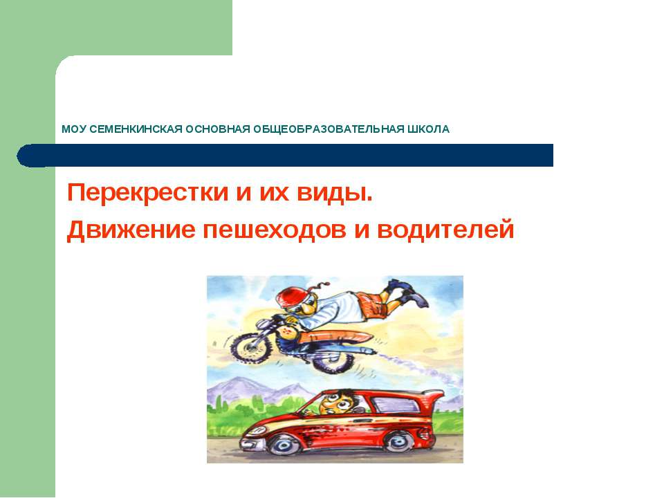 Перекрестки и их виды. Движение пешеходов и водителей - Учебники, Презентации и Подготовка к Экзаменам для Школьников на Klass-Uchebnik.com