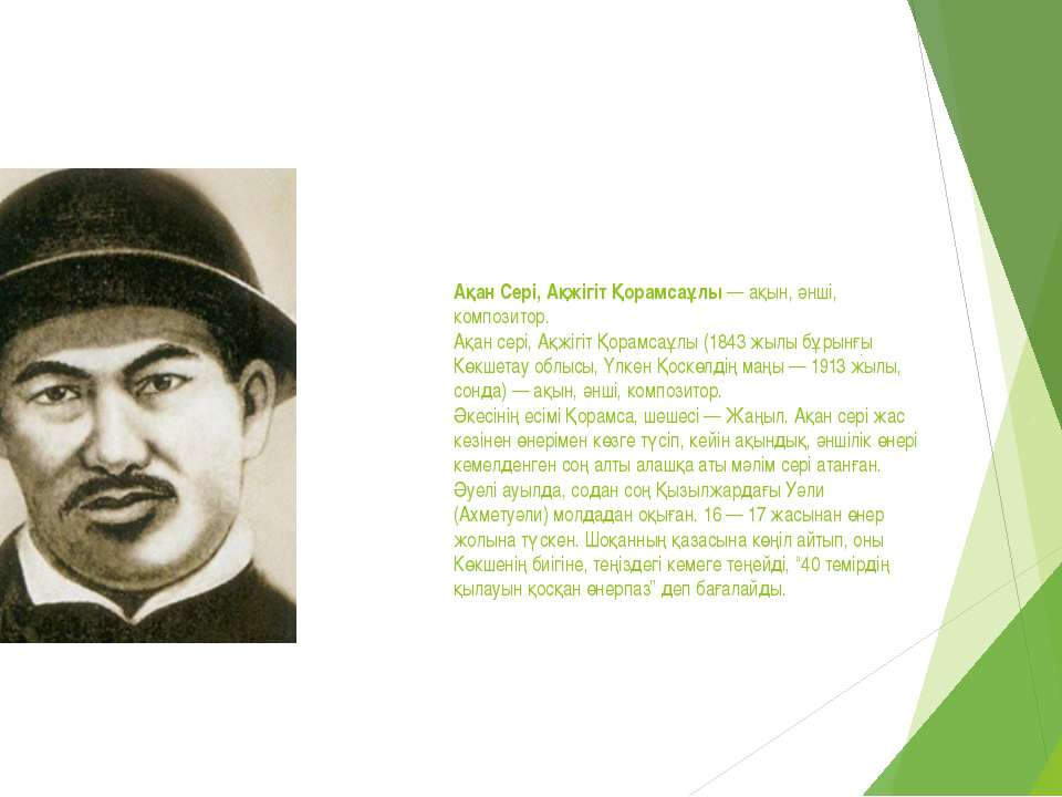 Ақан Сері- қазақтаң ұлы тұлғасы Учебники, Презентации и Подготовка к Экзаменам для Школьников на Klass-Uchebnik.com