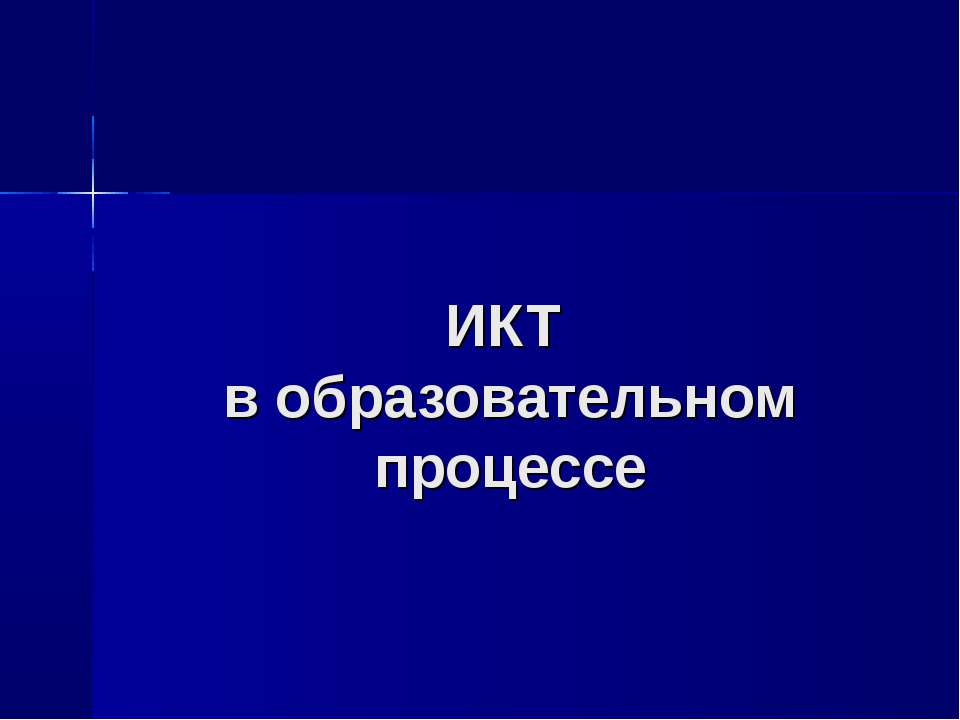 ИКТ в образовательном процессе - Учебники, Презентации и Подготовка к Экзаменам для Школьников на Klass-Uchebnik.com