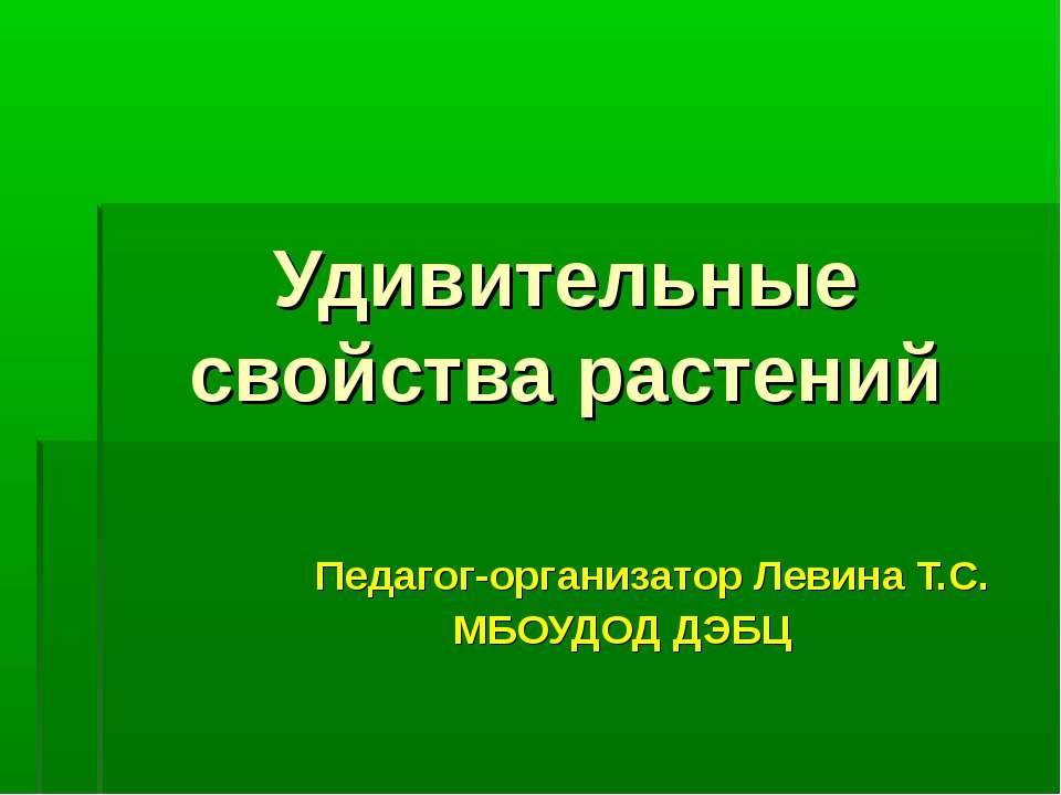 Удивительные свойства растений Учебники, Презентации и Подготовка к Экзаменам для Школьников на Klass-Uchebnik.com