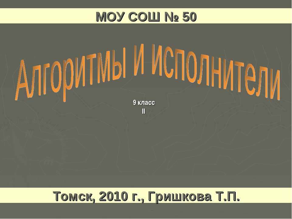 Понятие алгоритма и его свойства Исполнители алгоритмов Учебники, Презентации и Подготовка к Экзаменам для Школьников на Klass-Uchebnik.com