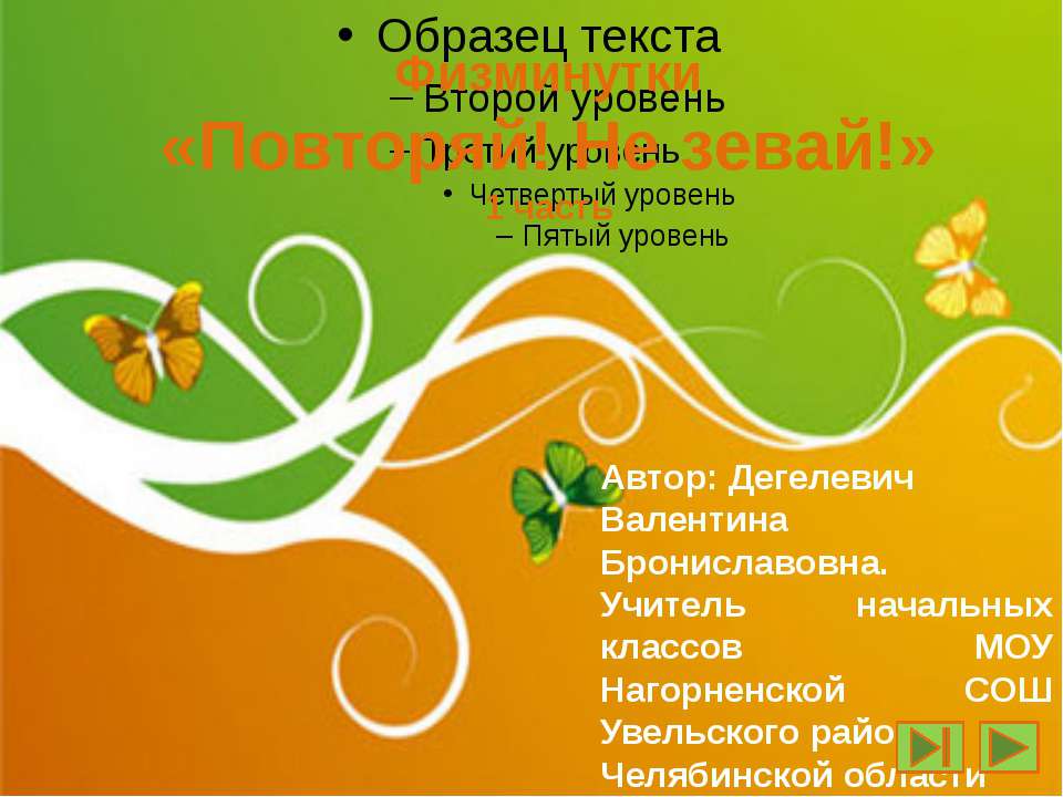 Видео - физминутка Учебники, Презентации и Подготовка к Экзаменам для Школьников на Klass-Uchebnik.com