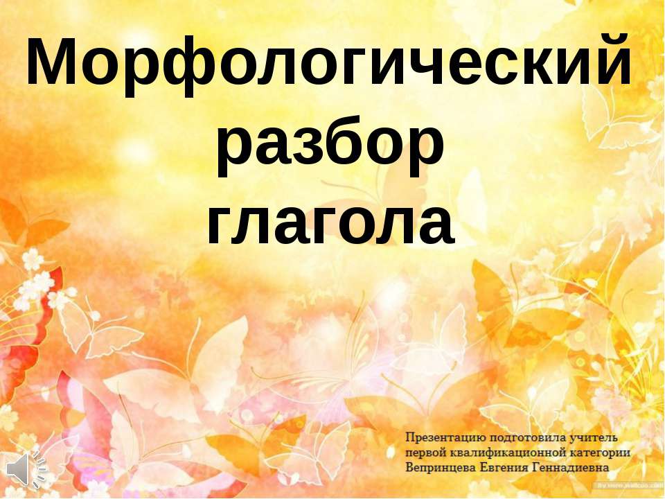 Морфологический разбор глагола - Учебники, Презентации и Подготовка к Экзаменам для Школьников на Klass-Uchebnik.com