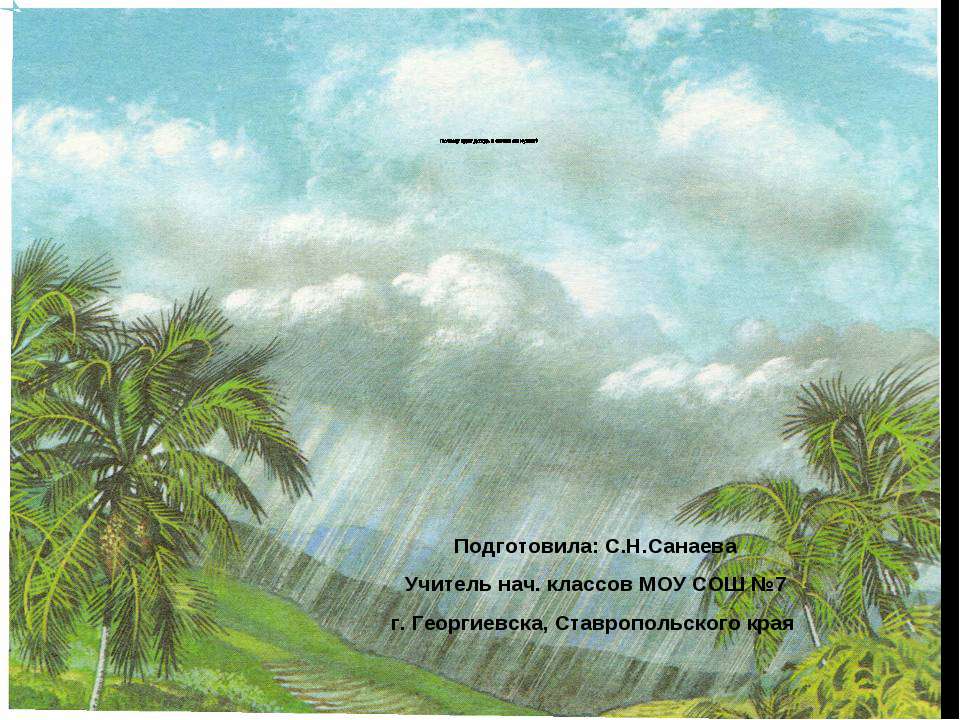 Почему идет дождь и зачем он нужен? Учебники, Презентации и Подготовка к Экзаменам для Школьников на Klass-Uchebnik.com