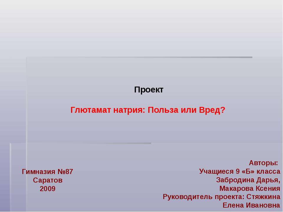 Глютамат натрия: польза или вред ? - Учебники, Презентации и Подготовка к Экзаменам для Школьников на Klass-Uchebnik.com