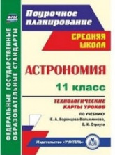 Астрономия. 11 класс. Технологические карты уроков к учебнику - Воронцова-Вельяминова Б.А. Учебники, Презентации и Подготовка к Экзаменам для Школьников на Klass-Uchebnik.com