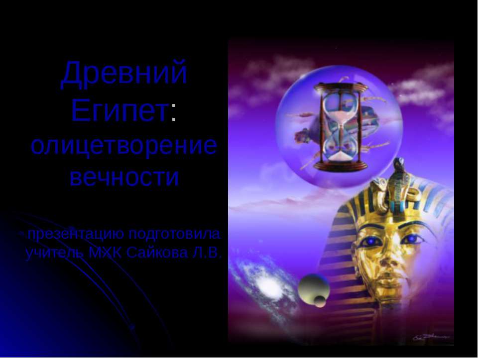 Древний Египет: олицетворение вечности Учебники, Презентации и Подготовка к Экзаменам для Школьников на Klass-Uchebnik.com