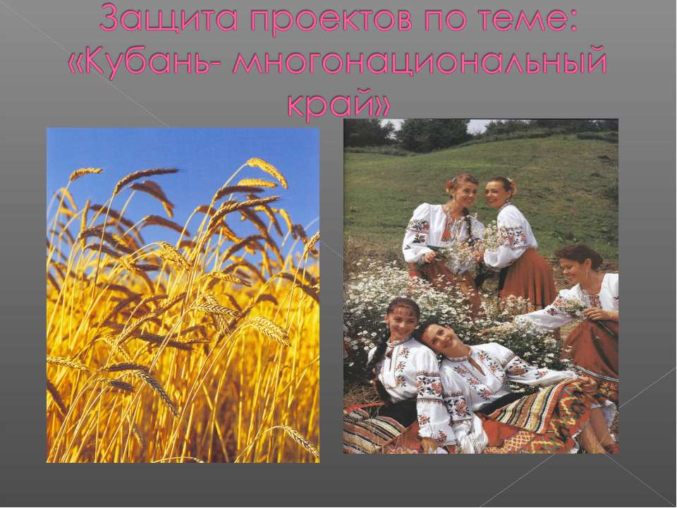 Кубань- многонациональный край Учебники, Презентации и Подготовка к Экзаменам для Школьников на Klass-Uchebnik.com