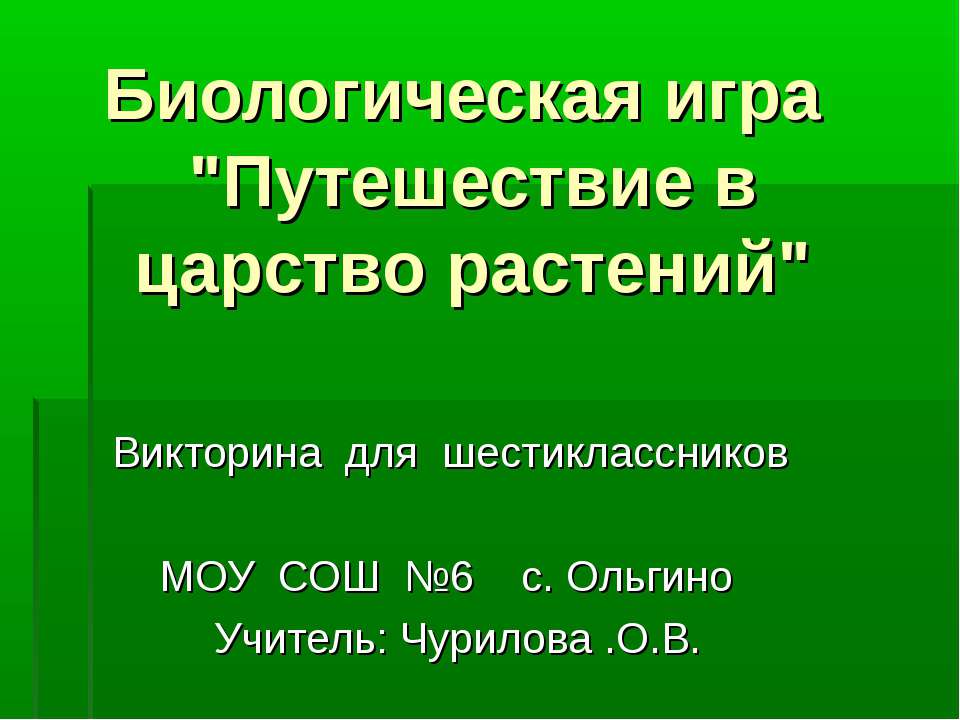 Путешествие в царство растений - Учебники, Презентации и Подготовка к Экзаменам для Школьников на Klass-Uchebnik.com