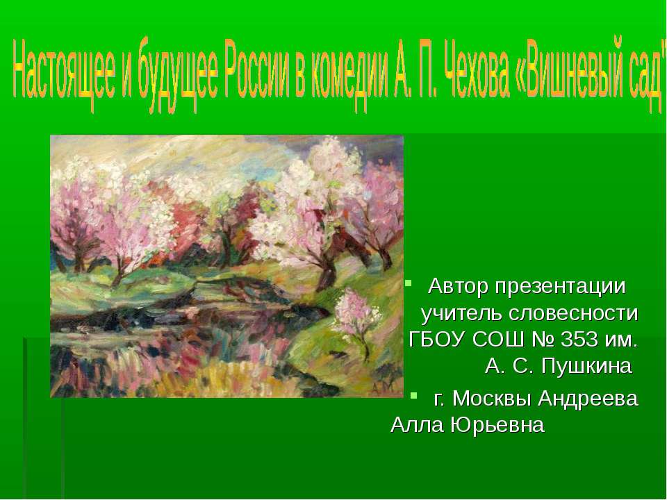 Настоящее и будущее России в комедии А. П. Чехова «Вишневый сад" Учебники, Презентации и Подготовка к Экзаменам для Школьников на Klass-Uchebnik.com