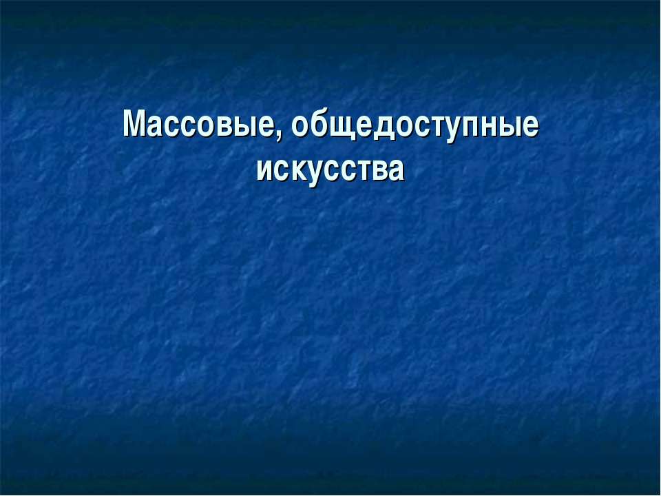 Массовые, общедоступные искусства Учебники, Презентации и Подготовка к Экзаменам для Школьников на Klass-Uchebnik.com