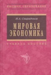 Мировая экономика - Спиридонов И.А. - Учебники, Презентации и Подготовка к Экзаменам для Школьников на Klass-Uchebnik.com