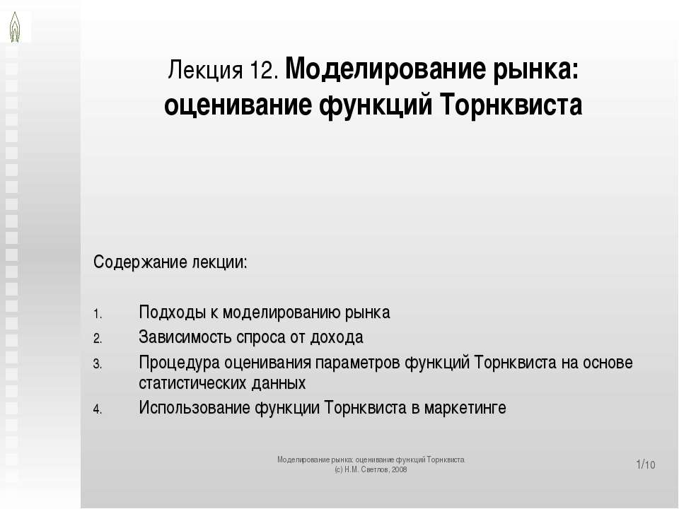Моделирование рынка: оценивание функций Торнквиста Учебники, Презентации и Подготовка к Экзаменам для Школьников на Klass-Uchebnik.com