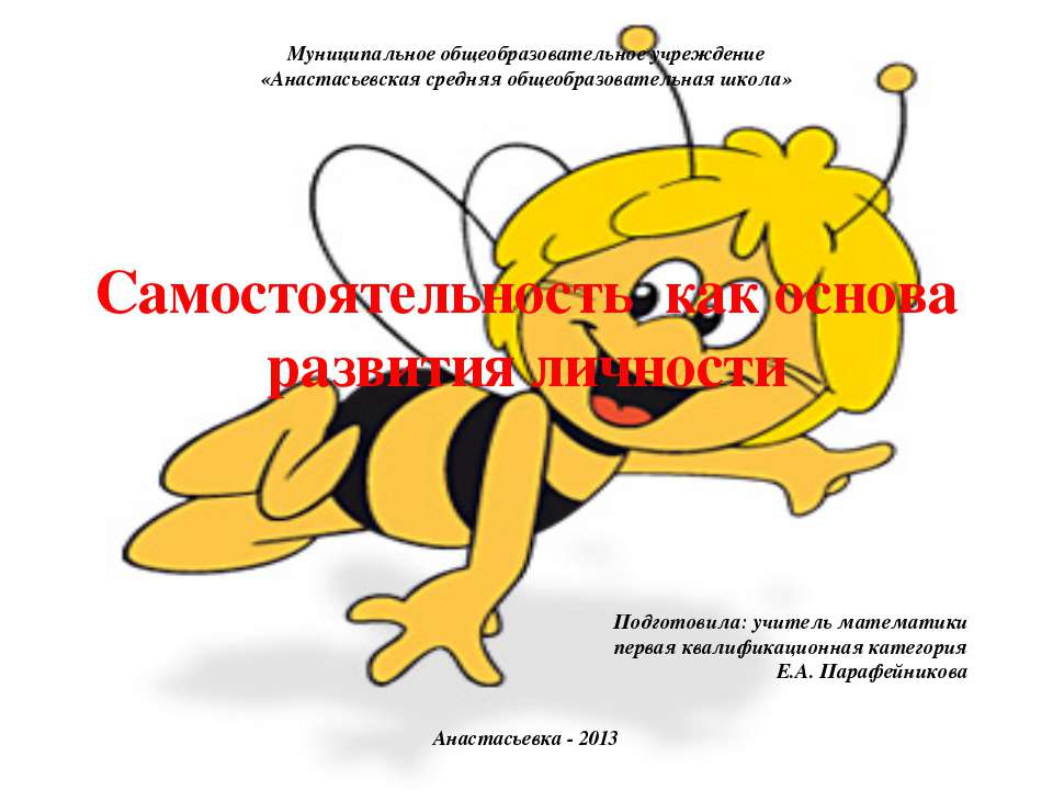 Самостоятельность как основа развития личности - Учебники, Презентации и Подготовка к Экзаменам для Школьников на Klass-Uchebnik.com