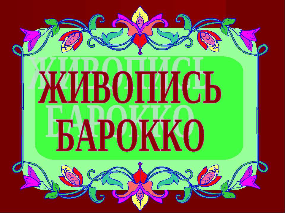 Живопись Барокко Учебники, Презентации и Подготовка к Экзаменам для Школьников на Klass-Uchebnik.com